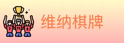 维纳棋牌 logo
